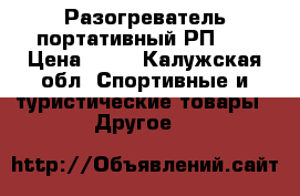 Разогреватель портативный РП-3. › Цена ­ 10 - Калужская обл. Спортивные и туристические товары » Другое   